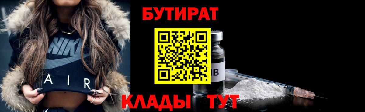 Бутират  БУТИРАТ 1.4BDO  Вход с VPN  Солнечногорск 