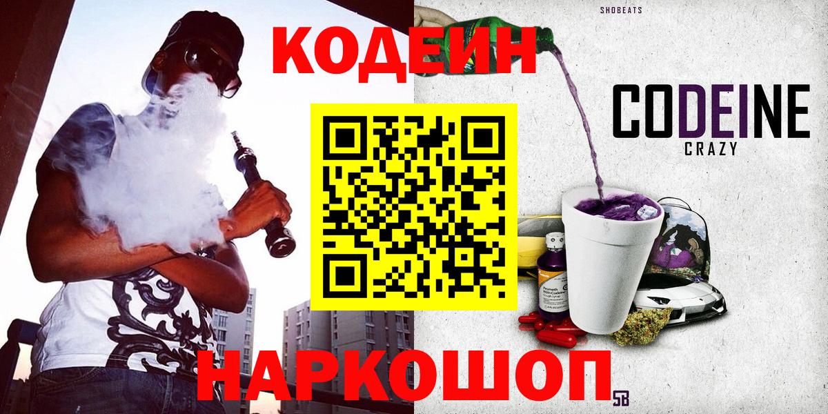 Codein Purple Drank  Вход с VPN  Солнечногорск 